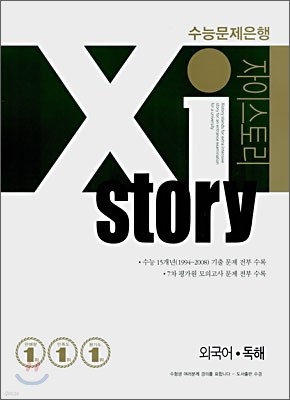 Xi story 자이스토리 외국어·독해 (2008년)