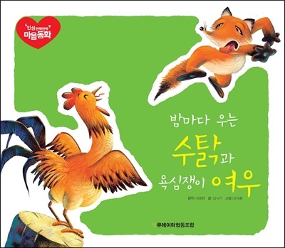 밤마다 우는 수탉과 욕심쟁이 여우