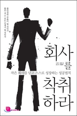 회사를 착취하라