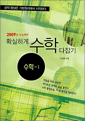 확실하게 수학 다잡기 수학1 (2008년)