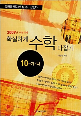 확실하게 수학 다잡기 수학10-가,나 (2008년)