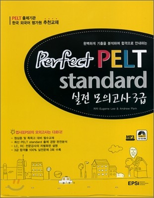 perfect PELT standard 실전 모의고사 3급