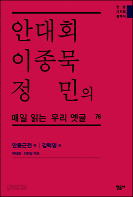 안대회ㆍ이종묵ㆍ정민의 매일 읽는 우리 옛글 76