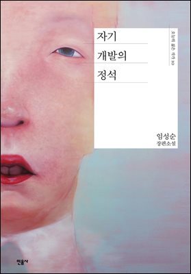 자기 개발의 정석 - 오늘의 젊은 작가 10