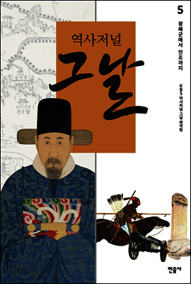 역사저널 그날 5
