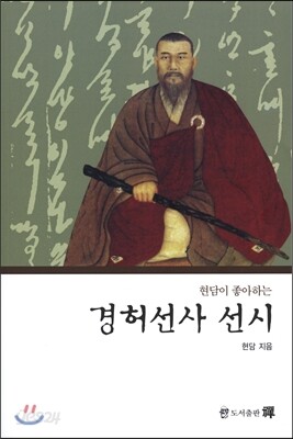 경허선사 선시