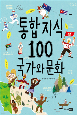 통합 지식 100 국가와 문화