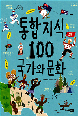 통합 지식 100 국가와 문화