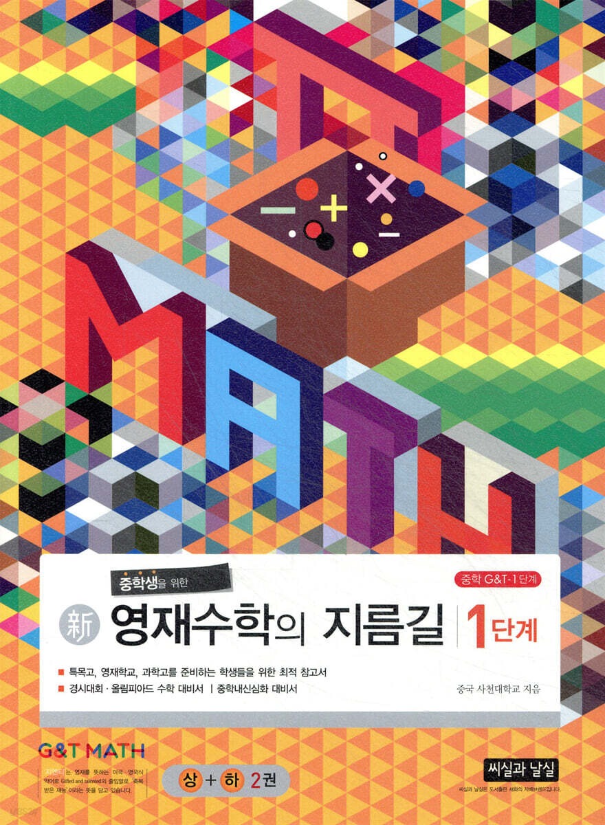 신新 영재수학의 지름길 1단계