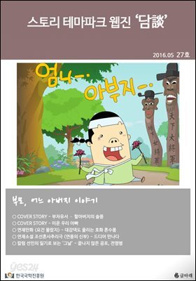 스토리 테마파크 웹진 '담談' 27호