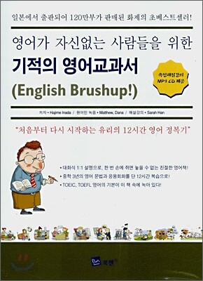 영어가 자신없는 사람들을 위한 기적의 영어교과서