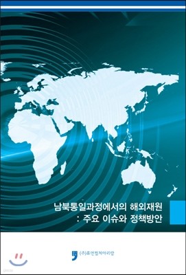 남북통일과정에서의 해외재원 주요 이슈와 정책방안