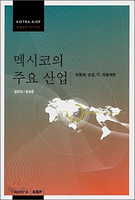멕시코의 주요 산업