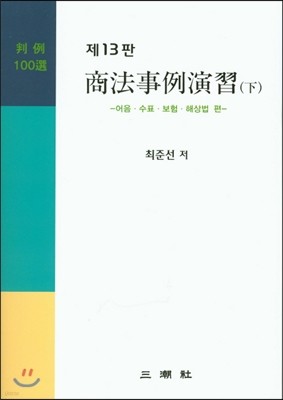 상법사례연습 하 판례 100선