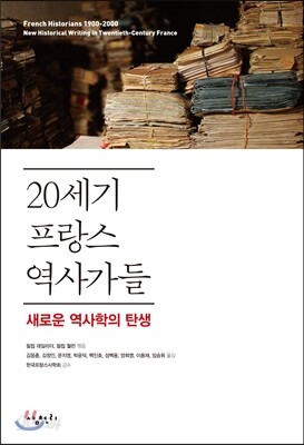 20세기 프랑스 역사가들