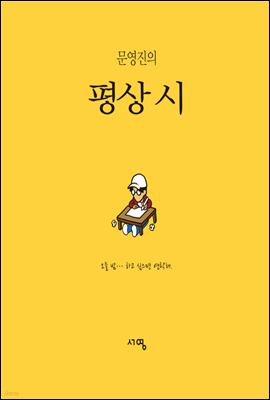 문영진의 평상시