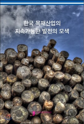 한국 목재산업의 지속가능한 발전의 모색