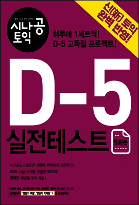 시나공 토익 D-5 실전테스트