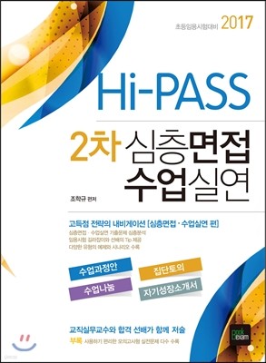 2017 HI PASS 2차 심층면접 수업실연