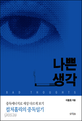나쁜 생각
