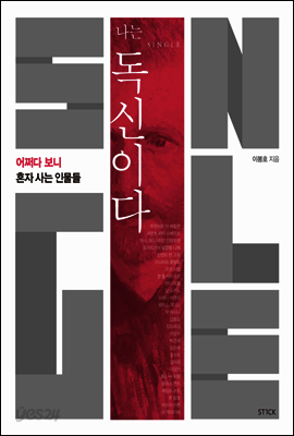 나는 독신이다