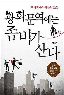 광화문역에는 좀비가 산다