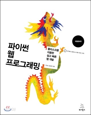 파이썬 웹 프로그래밍