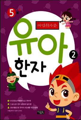 마법천자문 유아 한자 2