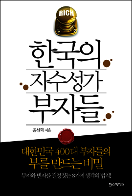 한국의 자수성가 부자들