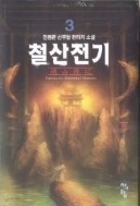 철산전기 1-5/완결