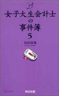 女子大生會計士の事件簿(5)