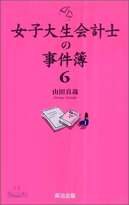 女子大生會計士の事件簿(6)