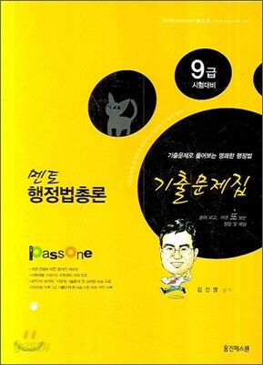 멘토 행정법총론 기출문제집 9급 시험대비