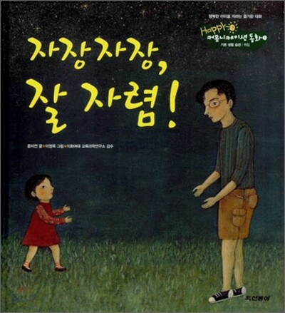 자장자장, 잘 자렴!