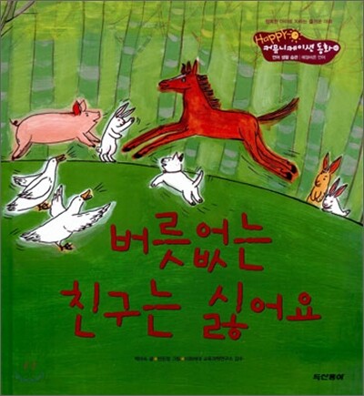 버릇없는 친구는 싫어요