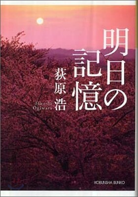 明日の記憶