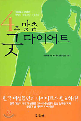 4주 맞춤 굿 다이어트