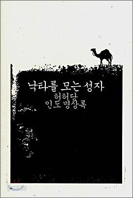 낙타를 모는 성자