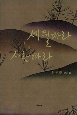세월따라 사람따라