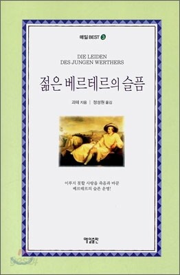 젊은 베르테르의 슬픔