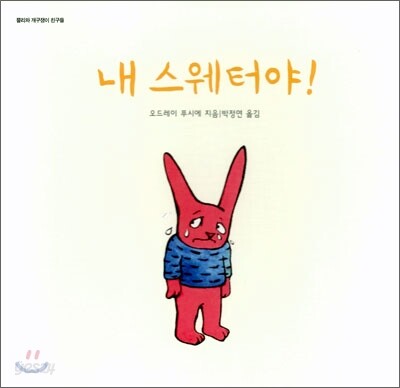 내 스웨터야!