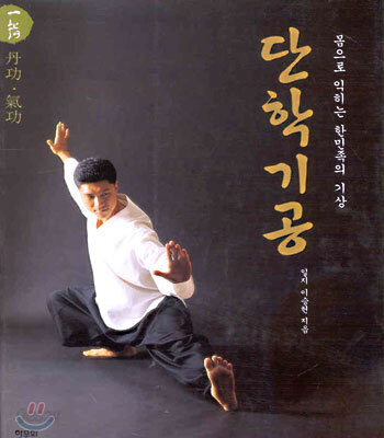 단학기공 : 몸으로 익히는 한민족의 기상