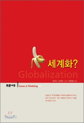 세계화?