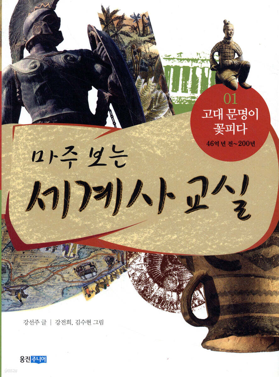 마주 보는 세계사 교실 01