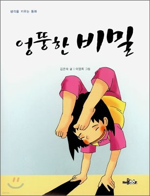 엉뚱한 비밀