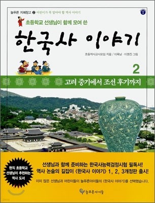 초등학교 선생님이 함께 모여 쓴 한국사 이야기 2