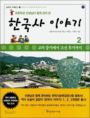 초등학교 선생님이 함께 모여 쓴 한국사 이야기 2