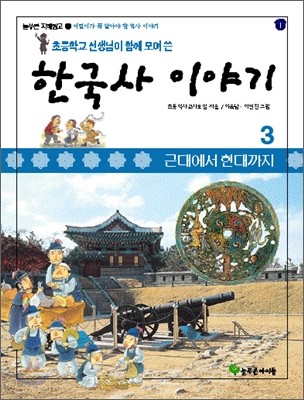 초등학교 선생님이 함께 모여 쓴 한국사 이야기 3