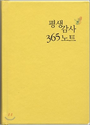 평생감사 365 노트 (노랑)