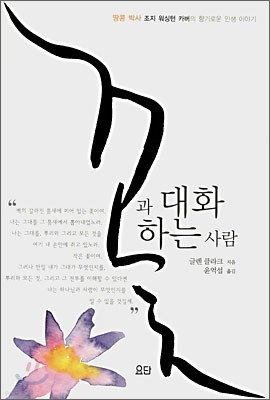 꽃과 대화하는 사람